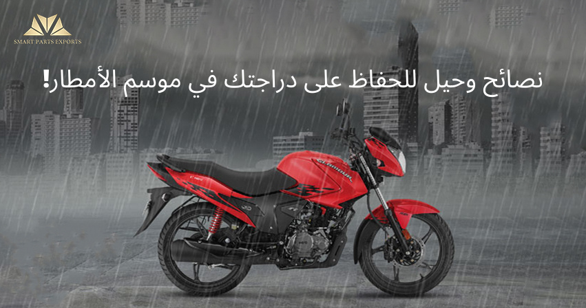 You are currently viewing نصائح وحيل للحفاظ على دراجتك في موسم الأمطار