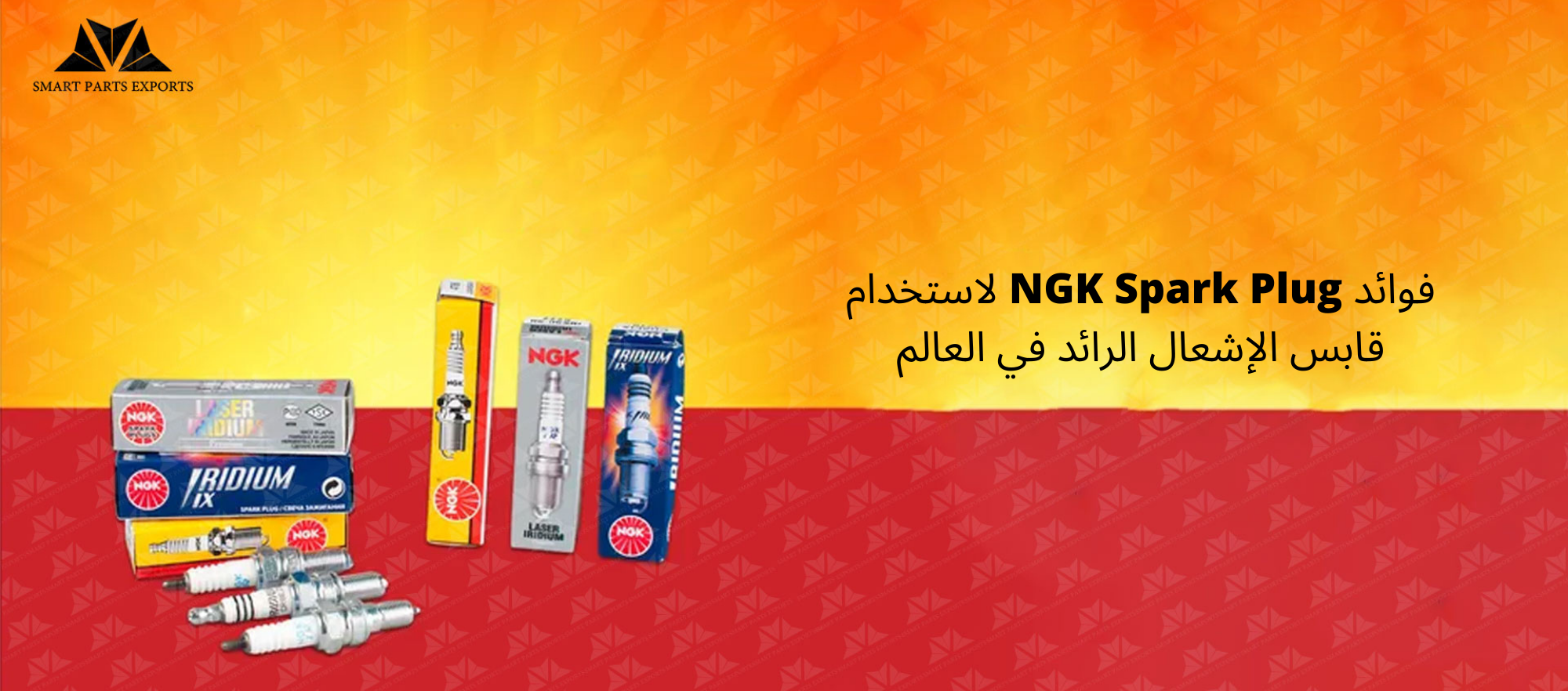 You are currently viewing NGK Spark Plug: فوائد استخدام شمعة الإشعال الرائدة في العالم